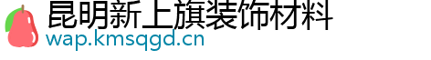 昆明新上旗装饰材料